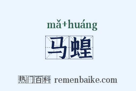马蝗是什么意思的图片